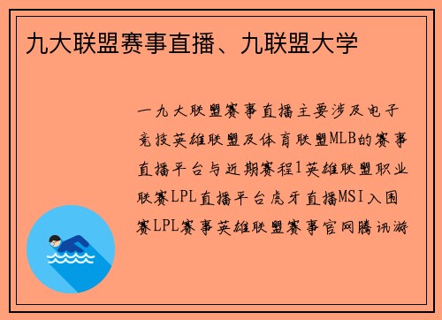 九大联盟赛事直播、九联盟大学