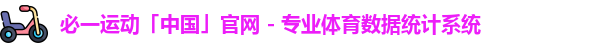 必一运动「中国」官网 - 专业体育数据统计系统